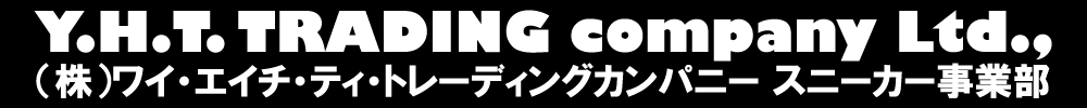 オリジナルスニーカーのオーダーは(株)ワイ・エイチ・ティ・スニーカー事業部にお任せください